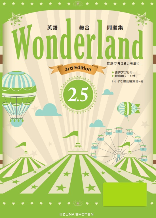 英語総合問題集 Wonderland 2.5 3rd Editionイメージ
