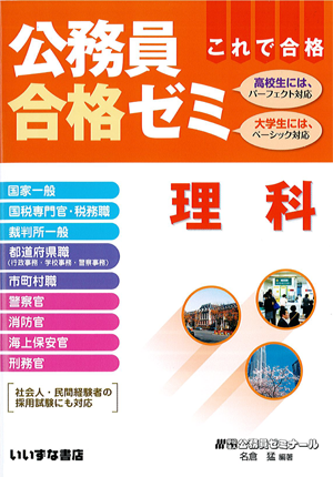 公務員合格ゼミ 理科 | 公務員合格ゼミ | 株式会社いいずな書店