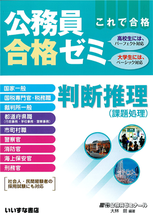 公務員合格ゼミ 判断推理 2013年度版 Amazon.co.jp: 公務員合格ゼミ 判断推理 : 編著者：学校法人公務員