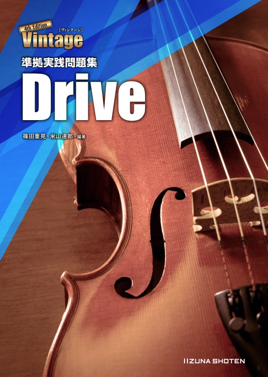 Vintage 4th Edition 準拠実践問題集 Drive | 英語副教材 | 株式